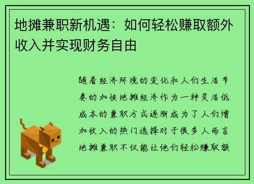 地摊兼职新机遇：如何轻松赚取额外收入并实现财务自由
