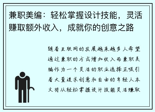 兼职美编：轻松掌握设计技能，灵活赚取额外收入，成就你的创意之路