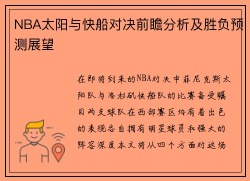 NBA太阳与快船对决前瞻分析及胜负预测展望