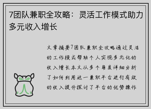 7团队兼职全攻略：灵活工作模式助力多元收入增长