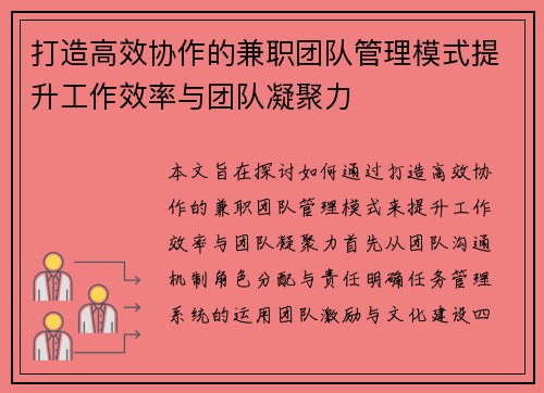 打造高效协作的兼职团队管理模式提升工作效率与团队凝聚力