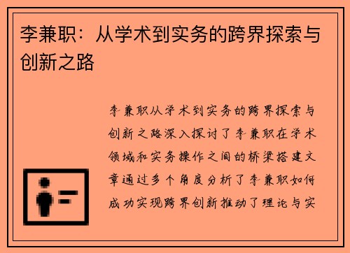 李兼职：从学术到实务的跨界探索与创新之路