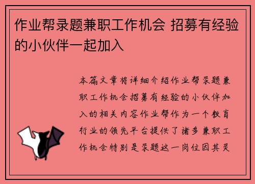 作业帮录题兼职工作机会 招募有经验的小伙伴一起加入