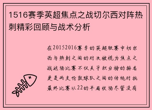 1516赛季英超焦点之战切尔西对阵热刺精彩回顾与战术分析