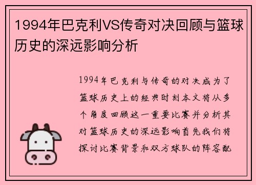1994年巴克利VS传奇对决回顾与篮球历史的深远影响分析