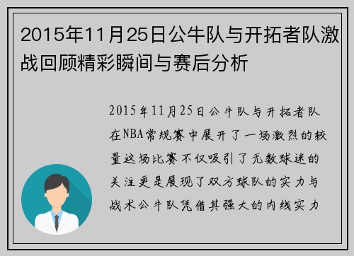 2015年11月25日公牛队与开拓者队激战回顾精彩瞬间与赛后分析
