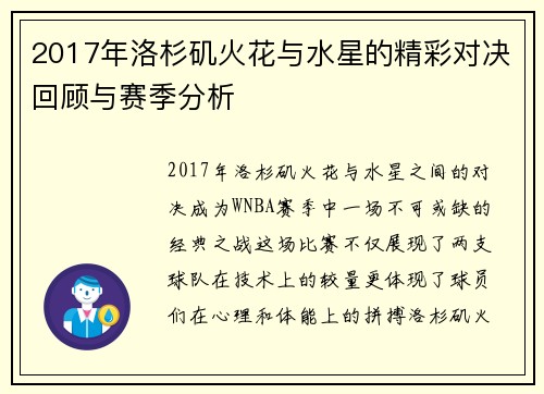2017年洛杉矶火花与水星的精彩对决回顾与赛季分析