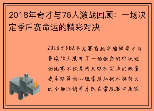 2018年奇才与76人激战回顾：一场决定季后赛命运的精彩对决