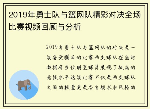 2019年勇士队与篮网队精彩对决全场比赛视频回顾与分析