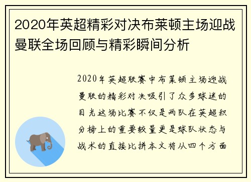 2020年英超精彩对决布莱顿主场迎战曼联全场回顾与精彩瞬间分析