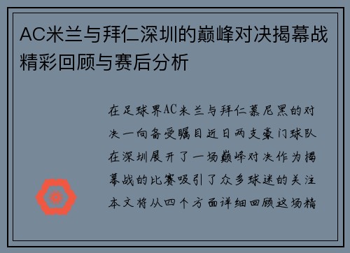 AC米兰与拜仁深圳的巅峰对决揭幕战精彩回顾与赛后分析