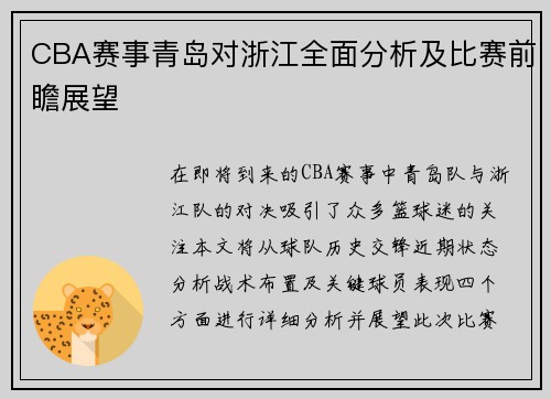 CBA赛事青岛对浙江全面分析及比赛前瞻展望