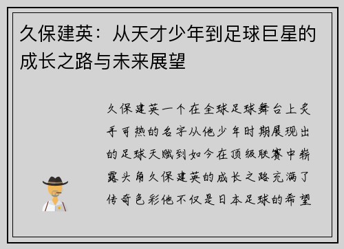 久保建英：从天才少年到足球巨星的成长之路与未来展望