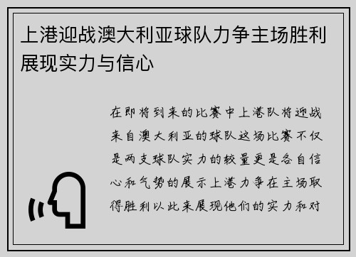上港迎战澳大利亚球队力争主场胜利展现实力与信心