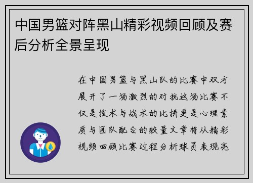 中国男篮对阵黑山精彩视频回顾及赛后分析全景呈现