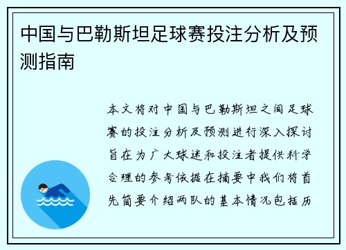 中国与巴勒斯坦足球赛投注分析及预测指南