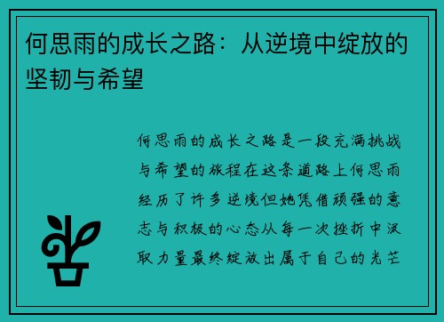 何思雨的成长之路：从逆境中绽放的坚韧与希望