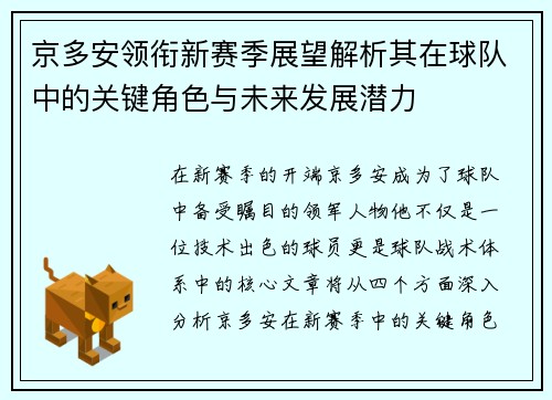 京多安领衔新赛季展望解析其在球队中的关键角色与未来发展潜力