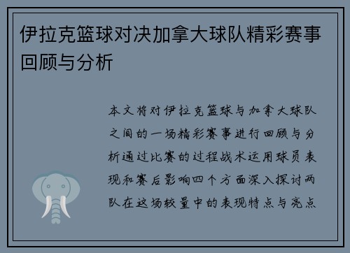 伊拉克篮球对决加拿大球队精彩赛事回顾与分析