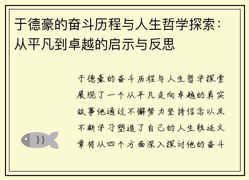 于德豪的奋斗历程与人生哲学探索：从平凡到卓越的启示与反思