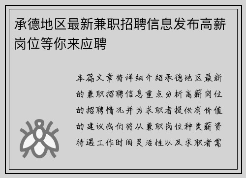 承德地区最新兼职招聘信息发布高薪岗位等你来应聘