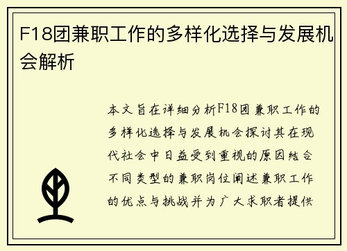 F18团兼职工作的多样化选择与发展机会解析