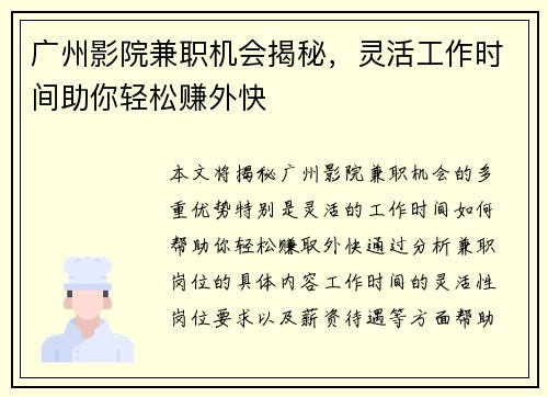 广州影院兼职机会揭秘，灵活工作时间助你轻松赚外快