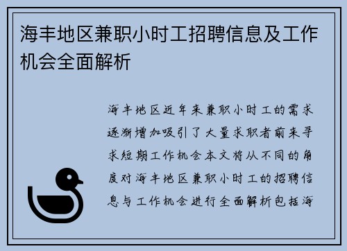 海丰地区兼职小时工招聘信息及工作机会全面解析