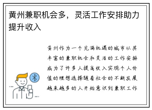 黄州兼职机会多，灵活工作安排助力提升收入