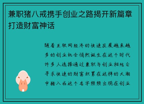 兼职猪八戒携手创业之路揭开新篇章打造财富神话