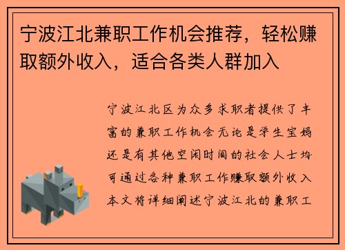 宁波江北兼职工作机会推荐，轻松赚取额外收入，适合各类人群加入