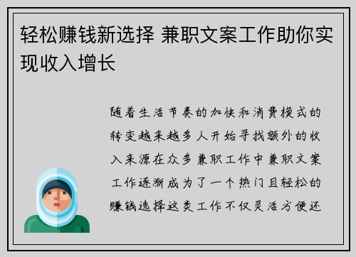 轻松赚钱新选择 兼职文案工作助你实现收入增长