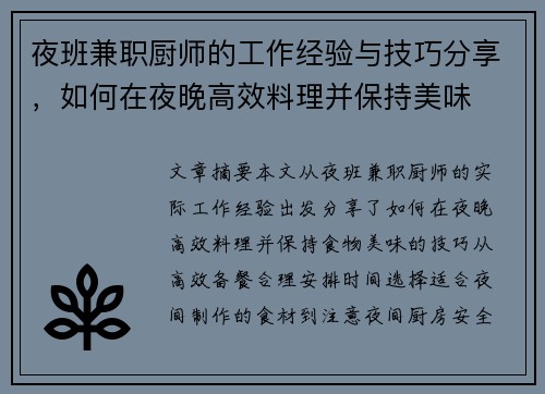 夜班兼职厨师的工作经验与技巧分享，如何在夜晚高效料理并保持美味