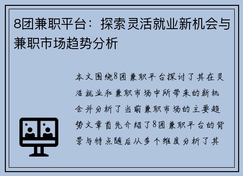 8团兼职平台：探索灵活就业新机会与兼职市场趋势分析