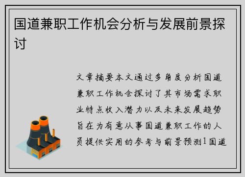 国道兼职工作机会分析与发展前景探讨