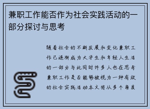 兼职工作能否作为社会实践活动的一部分探讨与思考