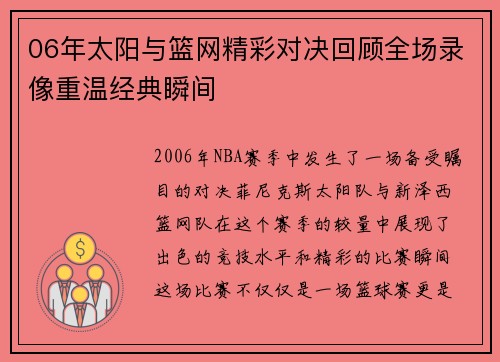 06年太阳与篮网精彩对决回顾全场录像重温经典瞬间