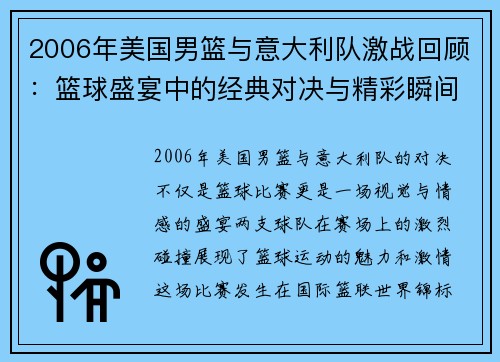 2006年美国男篮与意大利队激战回顾：篮球盛宴中的经典对决与精彩瞬间