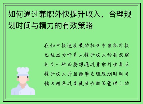 如何通过兼职外快提升收入，合理规划时间与精力的有效策略