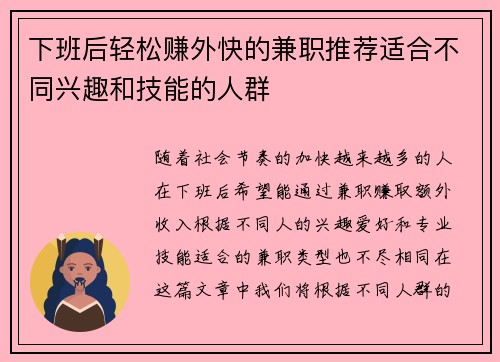 下班后轻松赚外快的兼职推荐适合不同兴趣和技能的人群