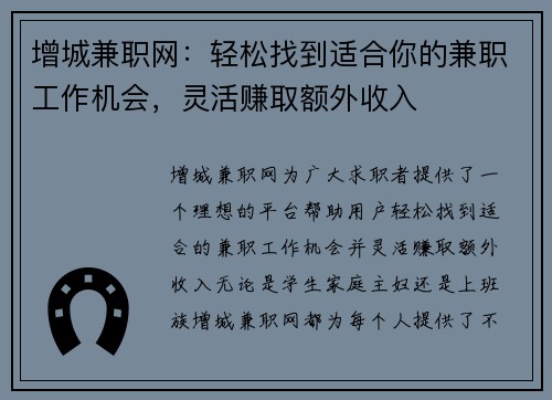 增城兼职网：轻松找到适合你的兼职工作机会，灵活赚取额外收入