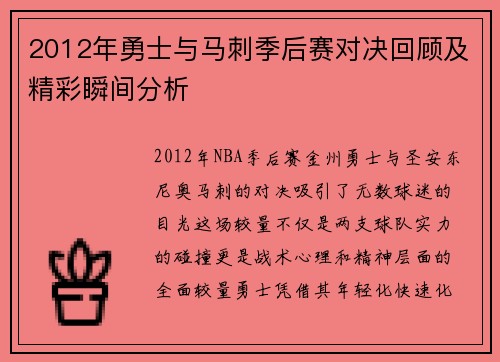 2012年勇士与马刺季后赛对决回顾及精彩瞬间分析