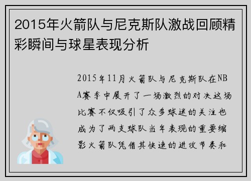 2015年火箭队与尼克斯队激战回顾精彩瞬间与球星表现分析