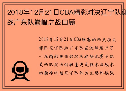 2018年12月21日CBA精彩对决辽宁队迎战广东队巅峰之战回顾