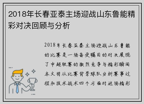 2018年长春亚泰主场迎战山东鲁能精彩对决回顾与分析