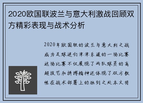 2020欧国联波兰与意大利激战回顾双方精彩表现与战术分析