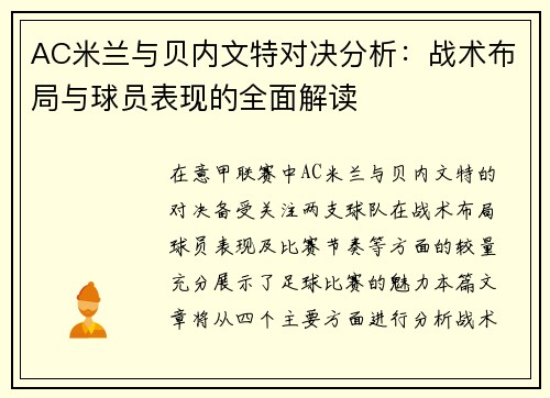 AC米兰与贝内文特对决分析：战术布局与球员表现的全面解读