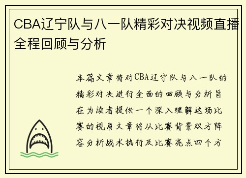 CBA辽宁队与八一队精彩对决视频直播全程回顾与分析