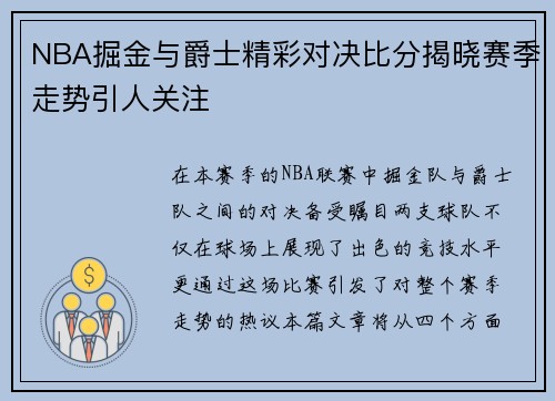 NBA掘金与爵士精彩对决比分揭晓赛季走势引人关注