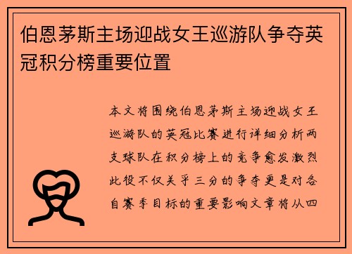 伯恩茅斯主场迎战女王巡游队争夺英冠积分榜重要位置